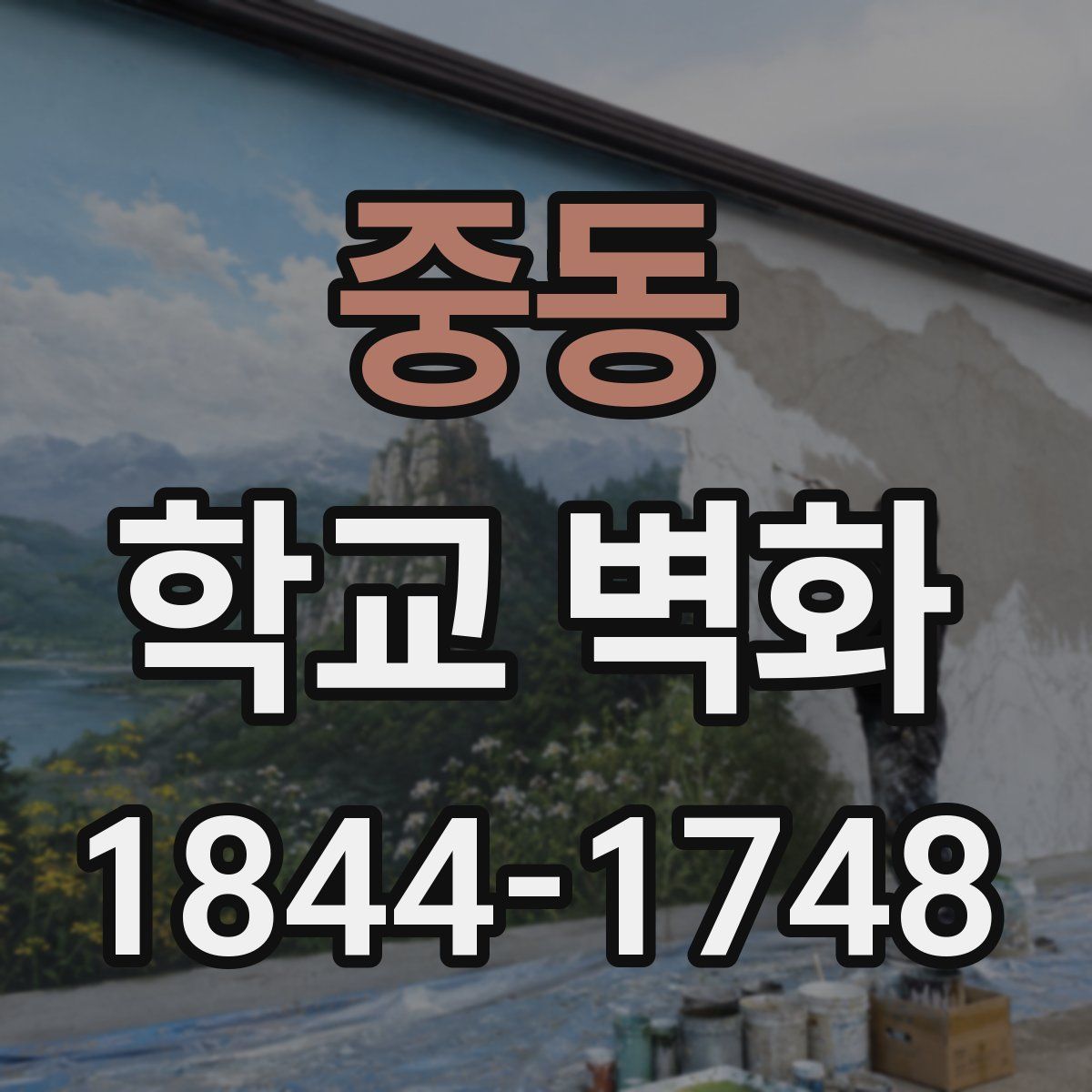 중동 학교 벽화