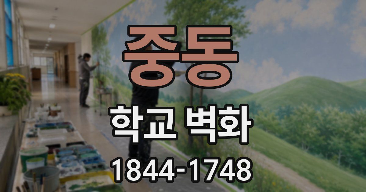 중동 학교 벽화