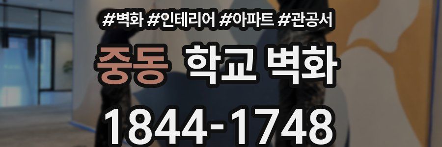 중동 학교 벽화