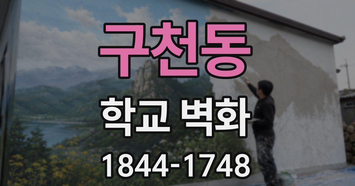 구천동 학교 벽화