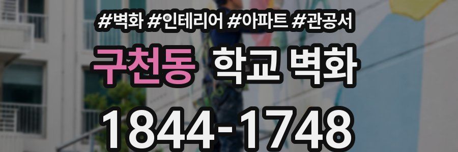 구천동 학교 벽화