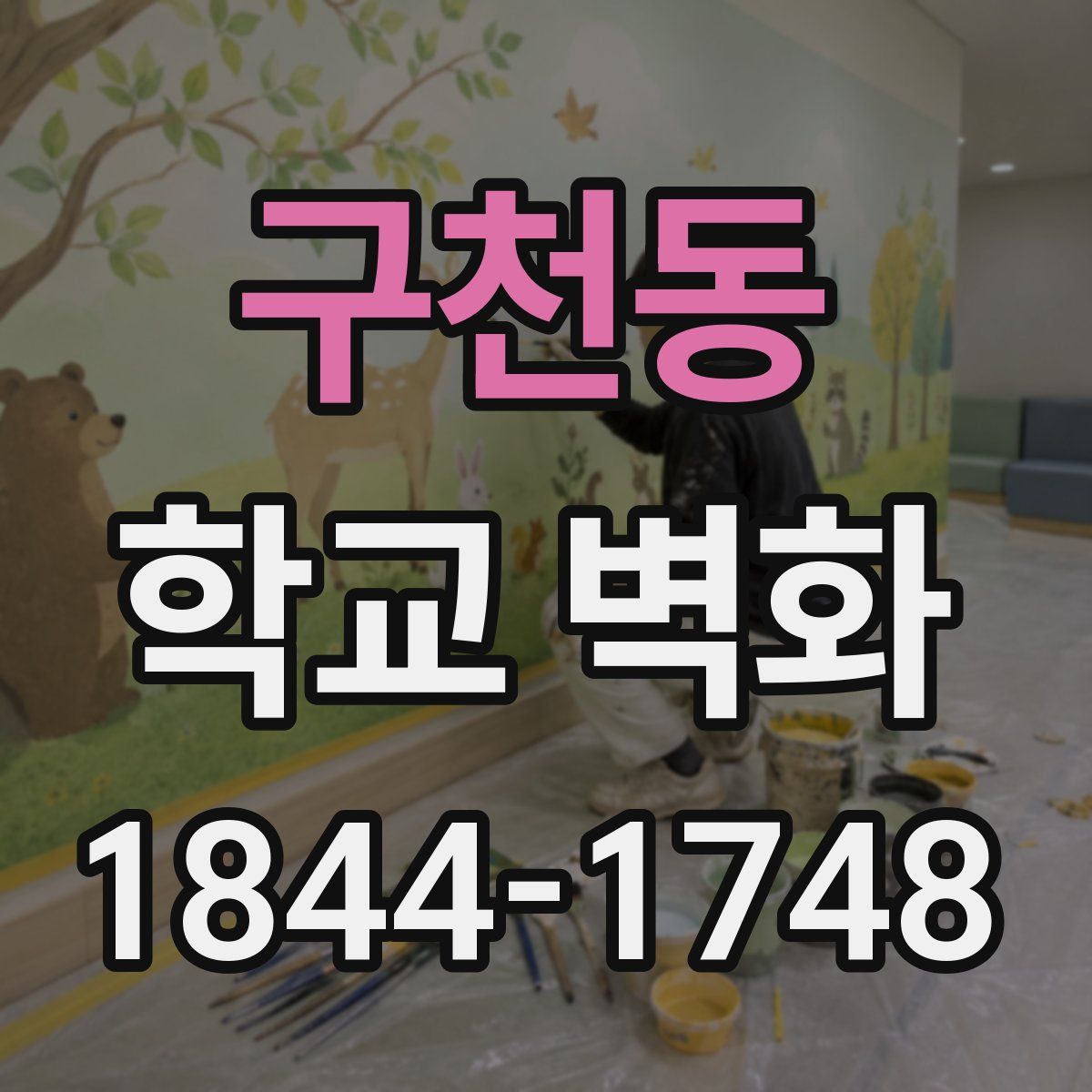 구천동 학교 벽화