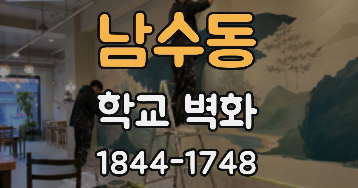 남수동 학교 벽화