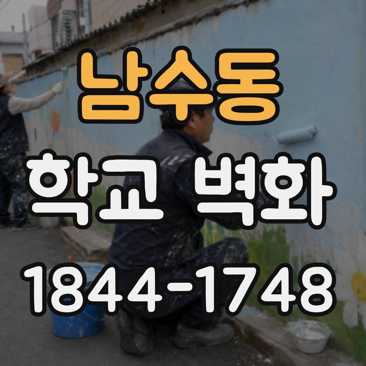 남수동 학교 벽화