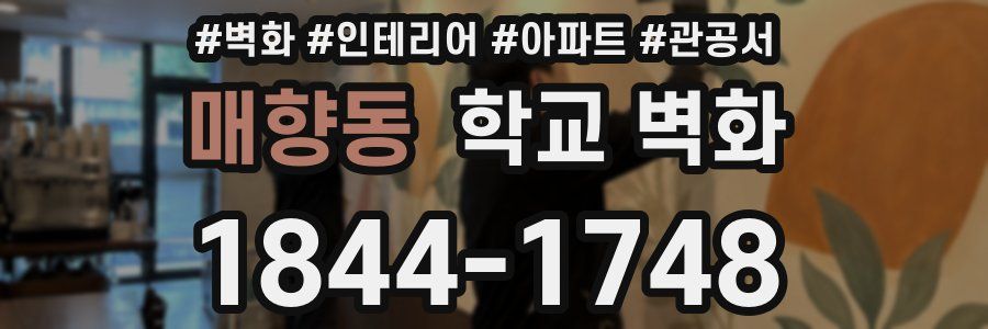 매향동 학교 벽화