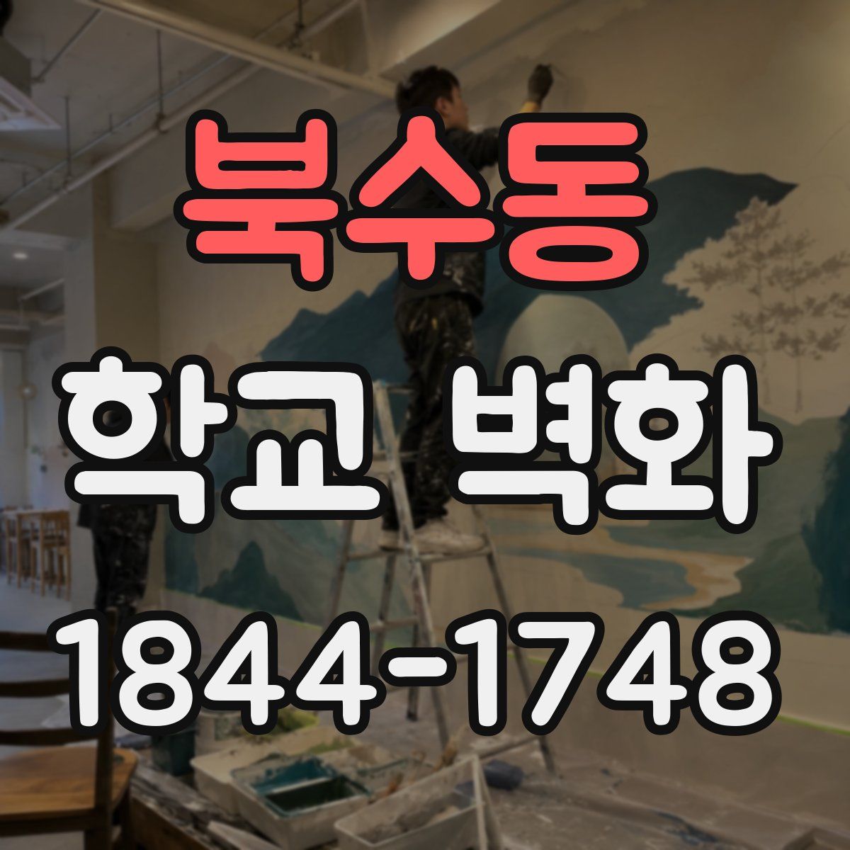 북수동 학교 벽화