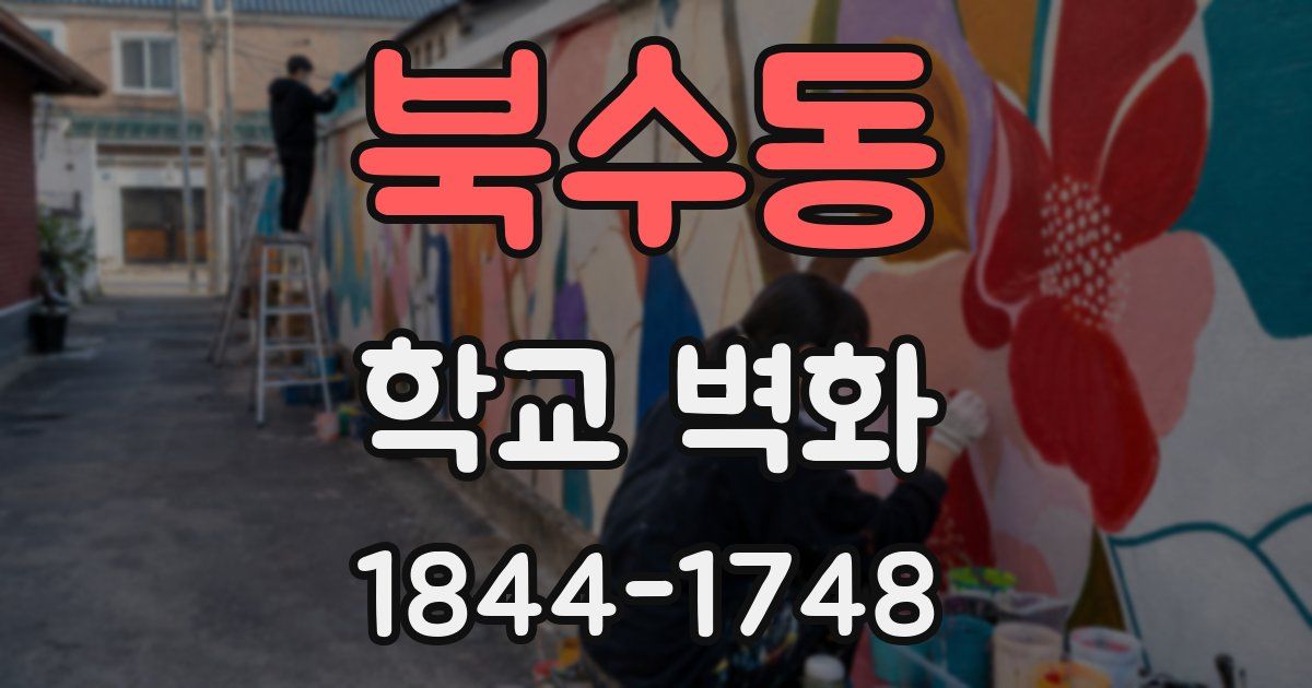 북수동 학교 벽화