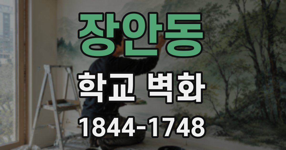 장안동 학교 벽화