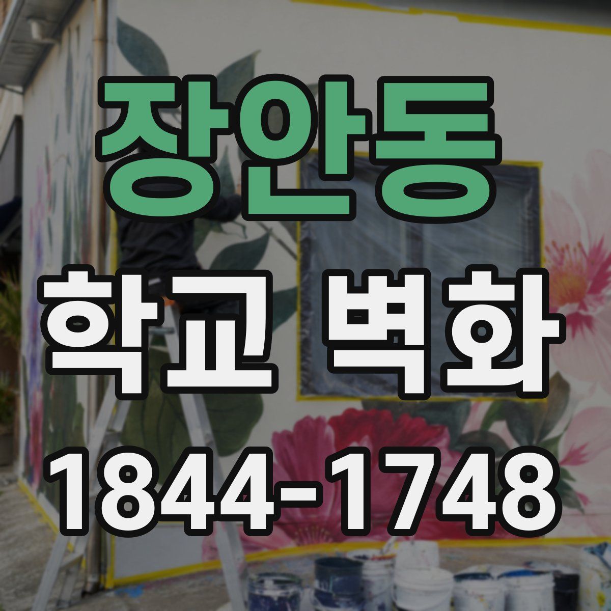 장안동 학교 벽화