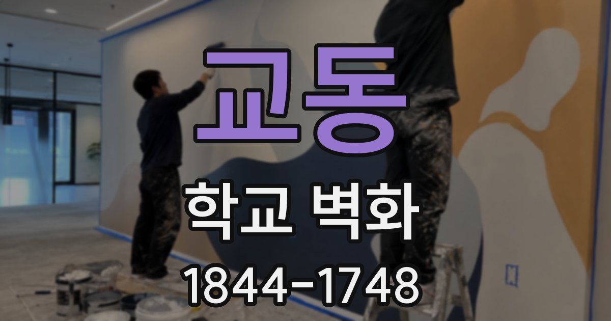 교동 학교 벽화
