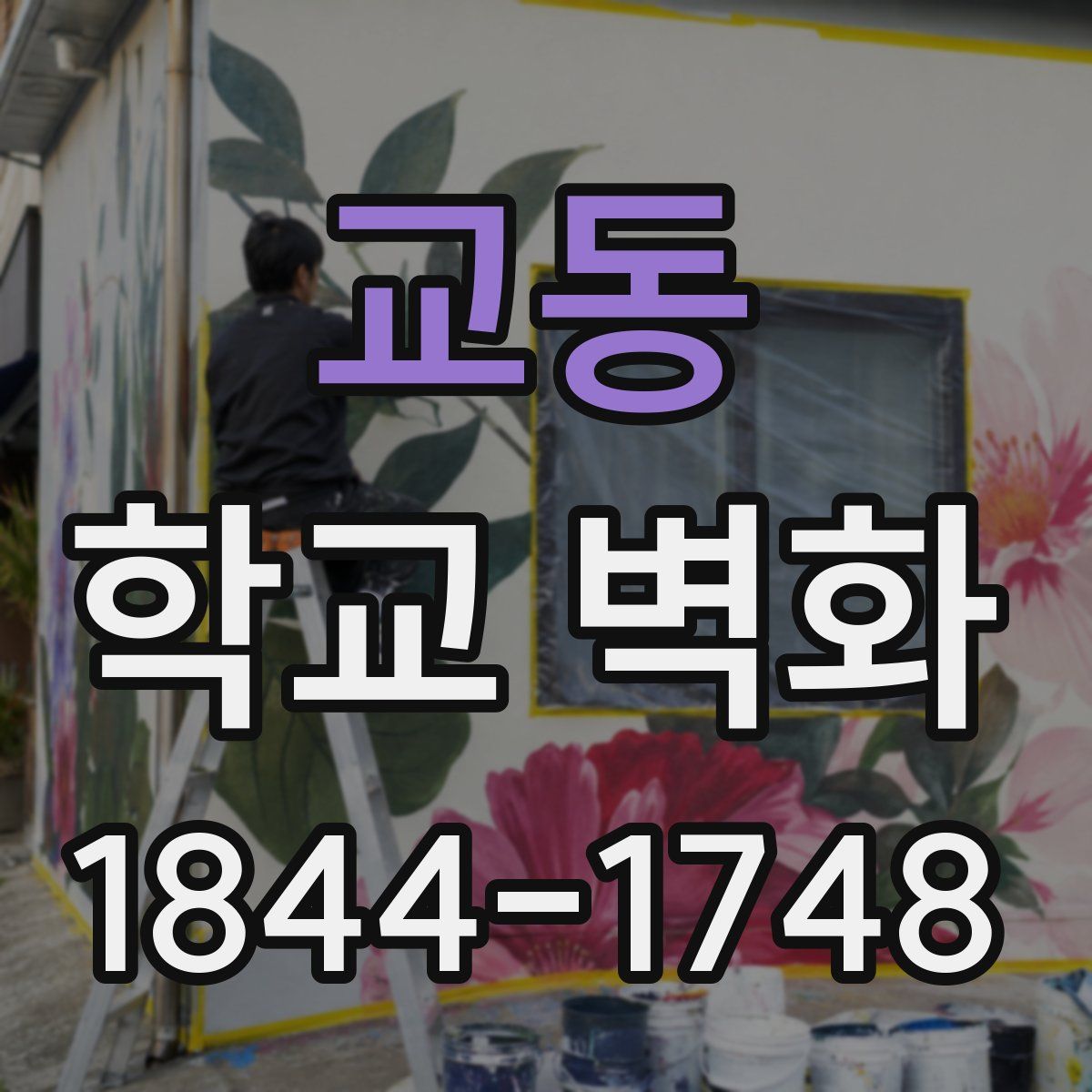 교동 학교 벽화