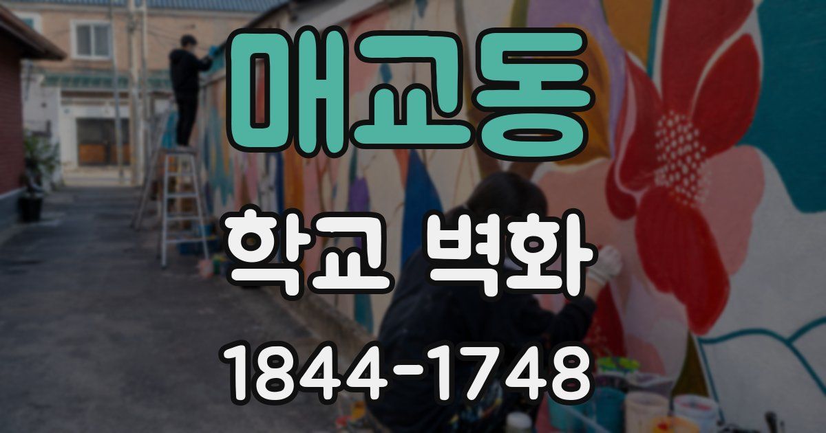 매교동 학교 벽화