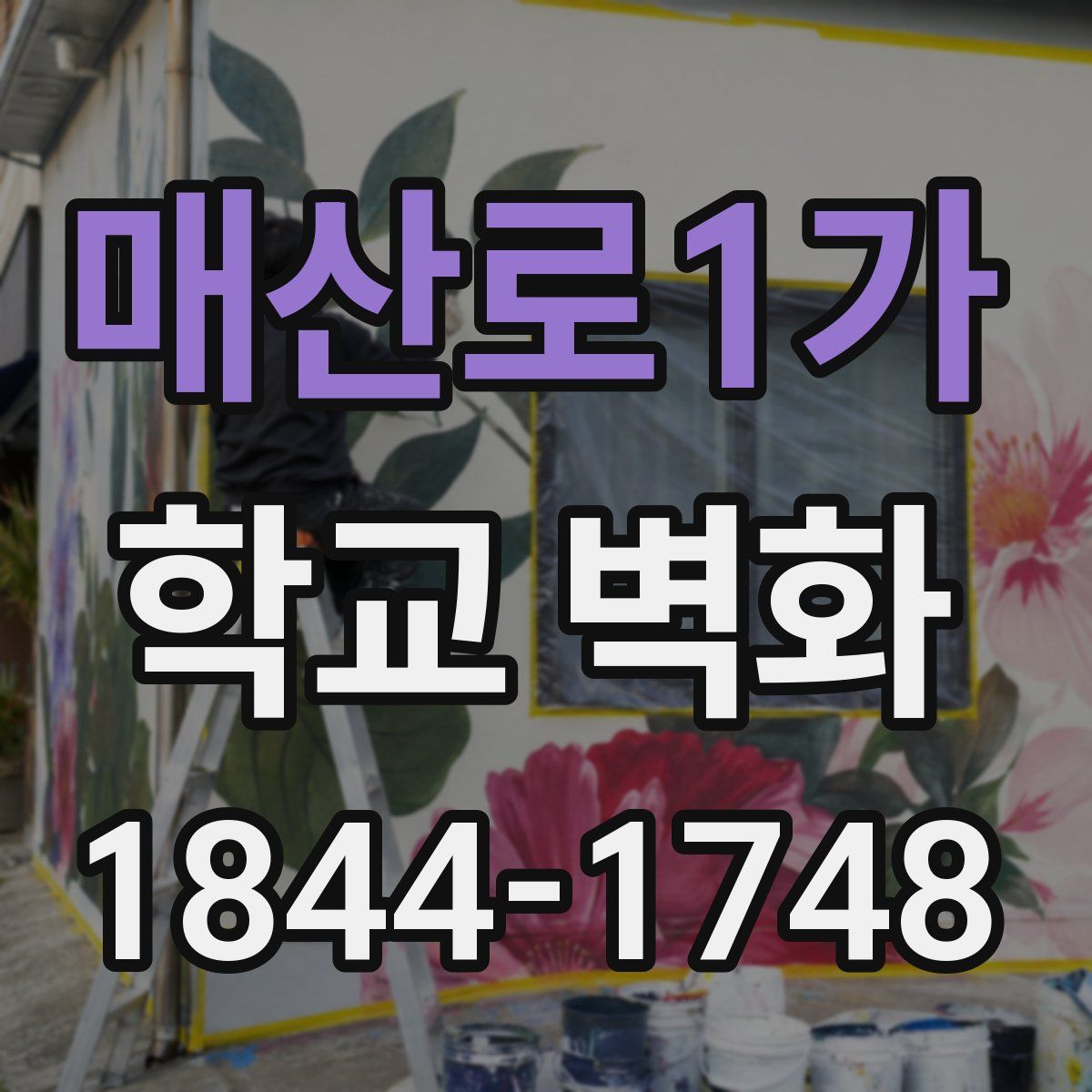매산로1가 학교 벽화