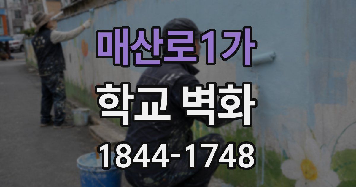 매산로1가 학교 벽화