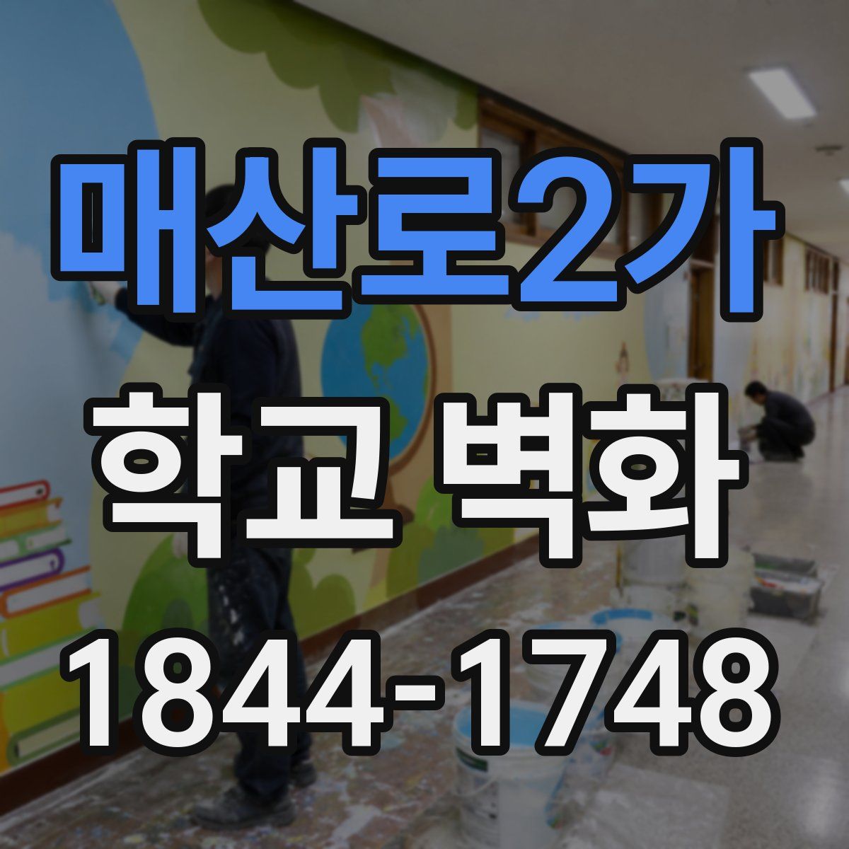 매산로2가 학교 벽화