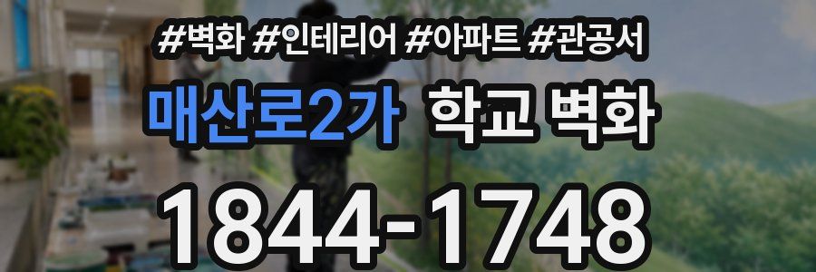 매산로2가 학교 벽화