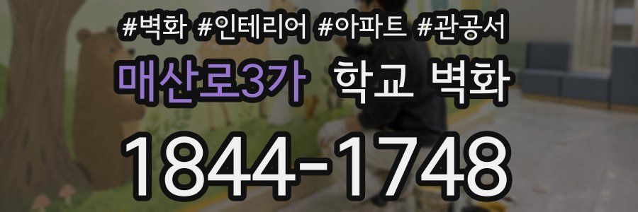 매산로3가 학교 벽화