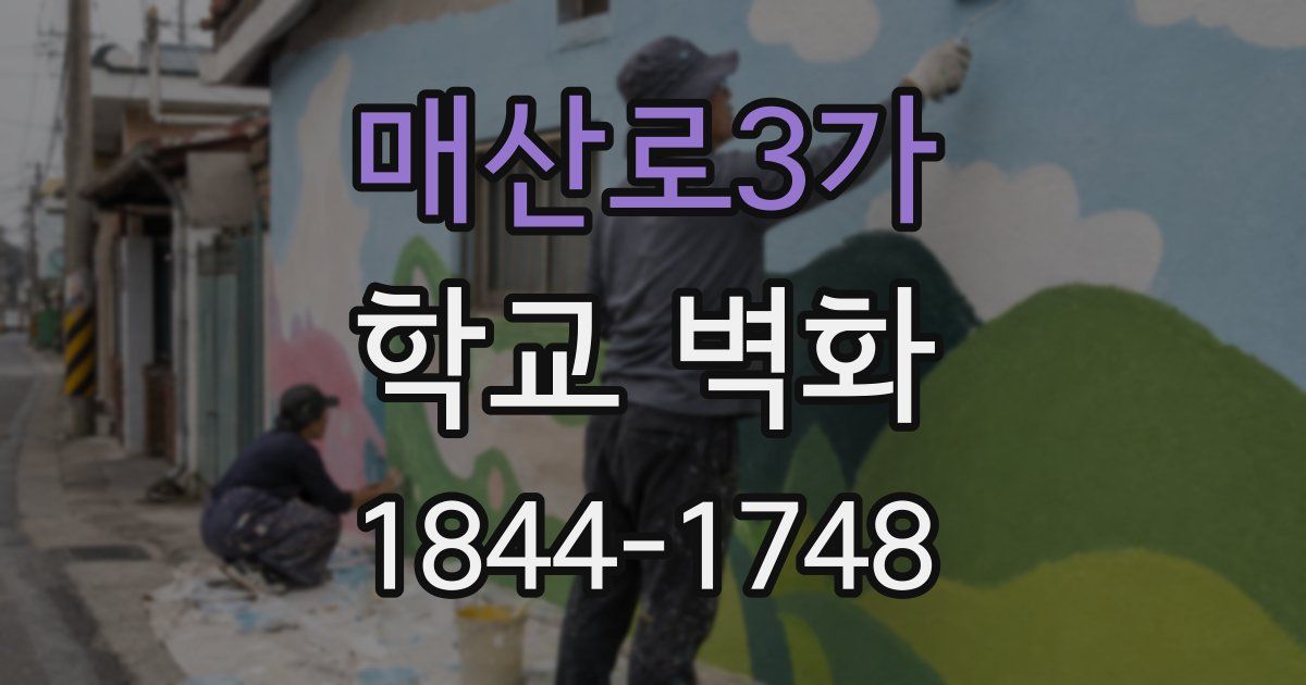 매산로3가 학교 벽화