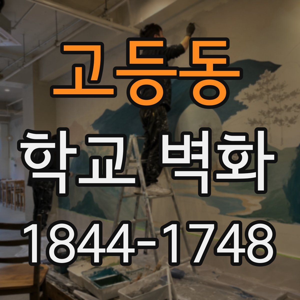 고등동 학교 벽화