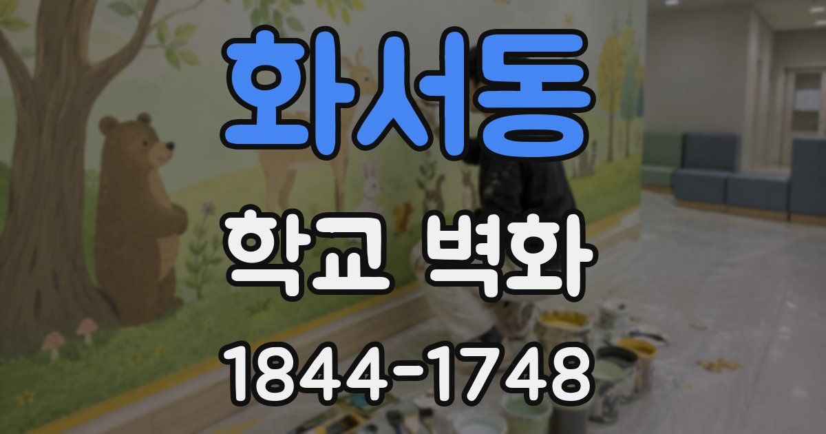화서동 학교 벽화
