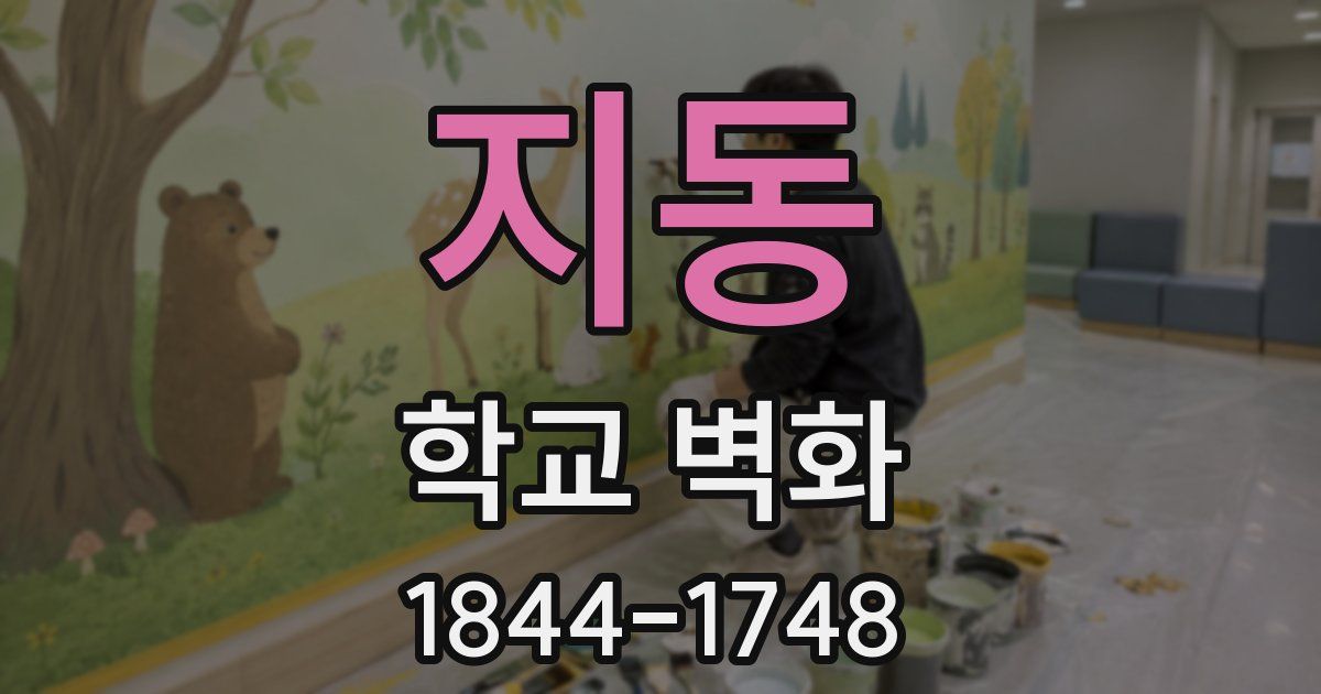 지동 학교 벽화