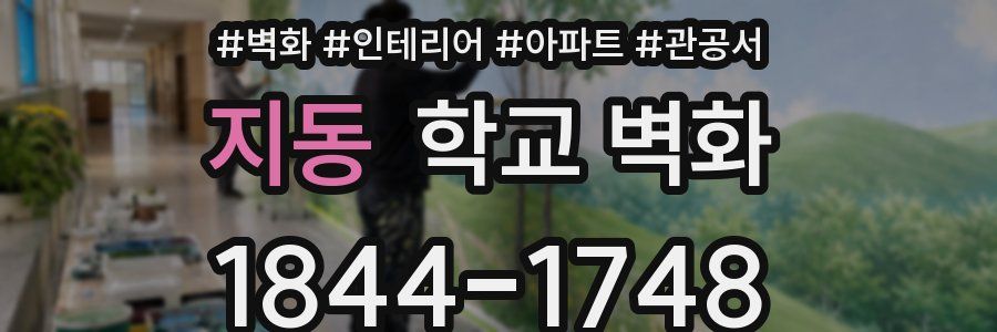 지동 학교 벽화