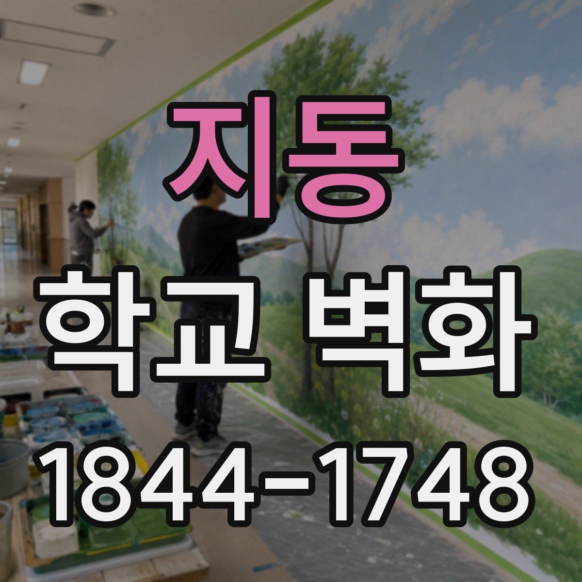 지동 학교 벽화