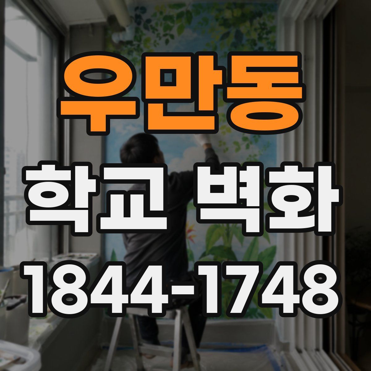 우만동 학교 벽화