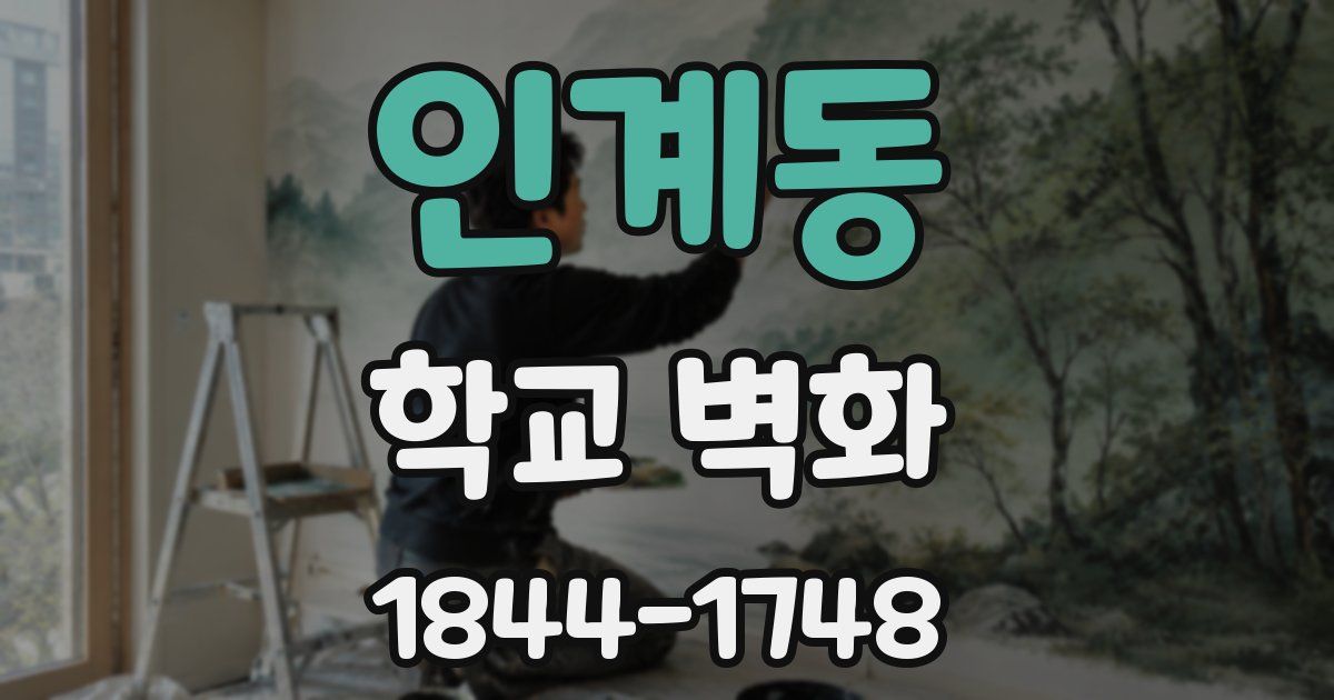 인계동 학교 벽화