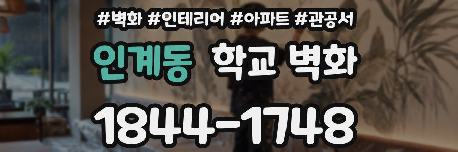 인계동 학교 벽화