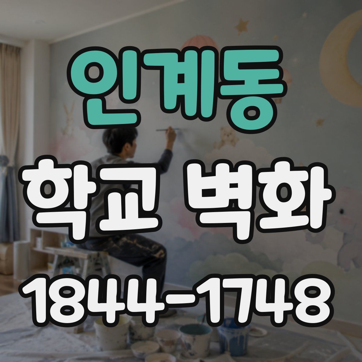 인계동 학교 벽화