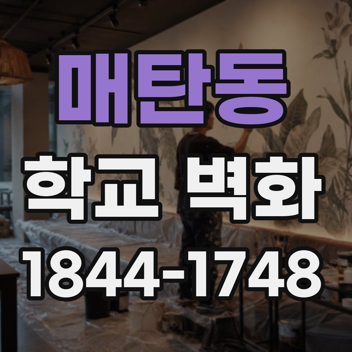 매탄동 학교 벽화