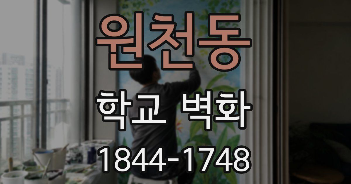 원천동 학교 벽화