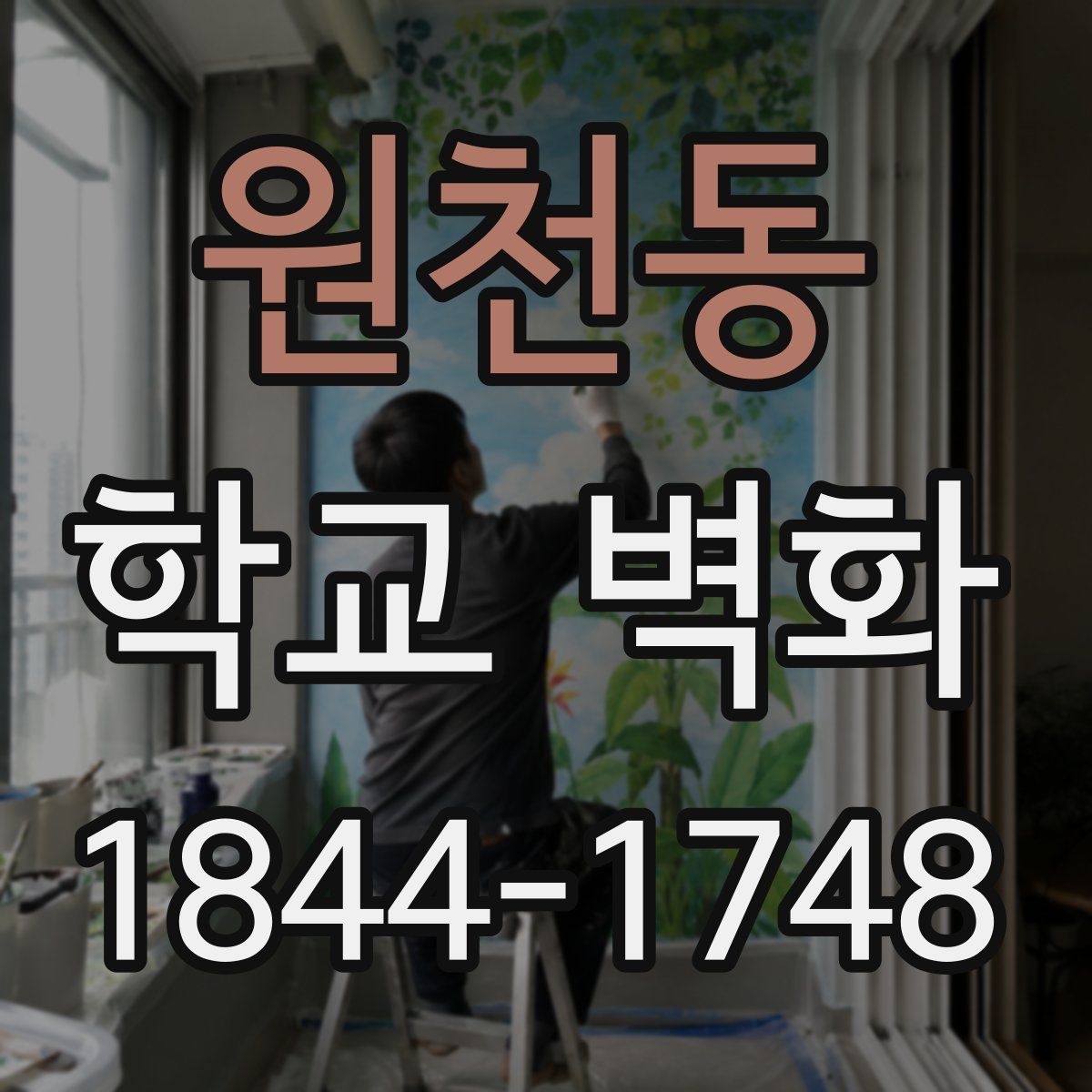원천동 학교 벽화