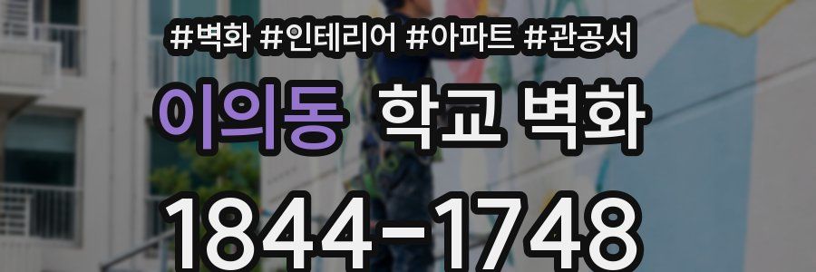 이의동 학교 벽화