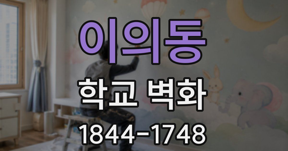 이의동 학교 벽화