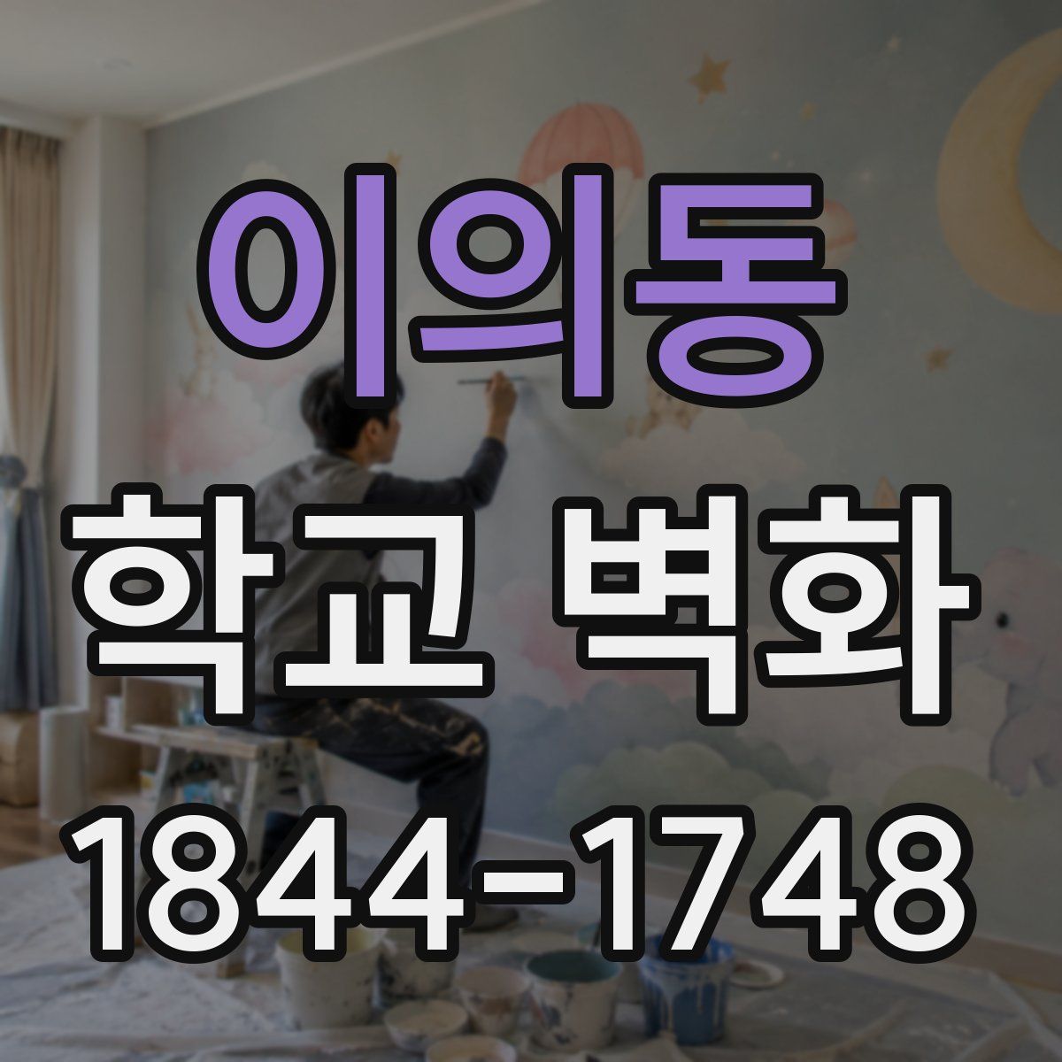 이의동 학교 벽화