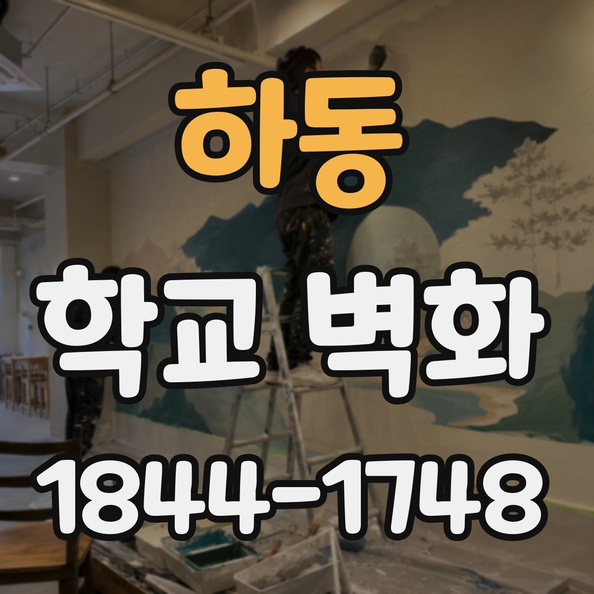 하동 학교 벽화