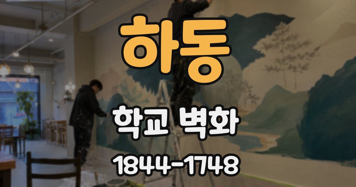 하동 학교 벽화