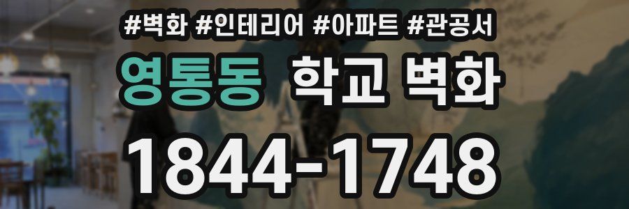 영통동 학교 벽화