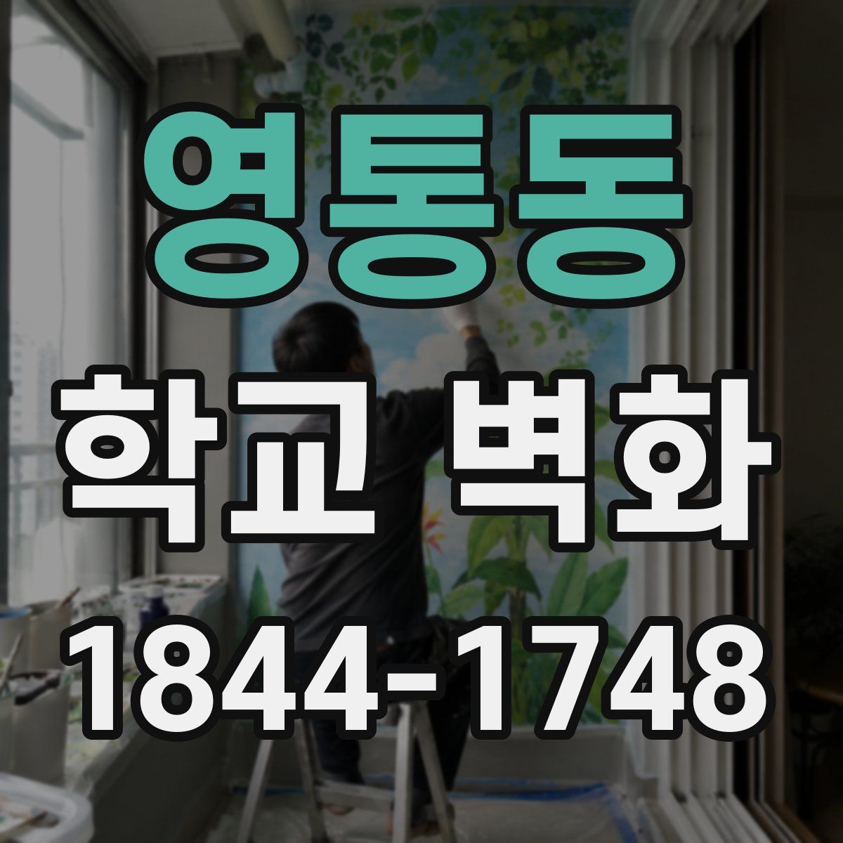 영통동 학교 벽화
