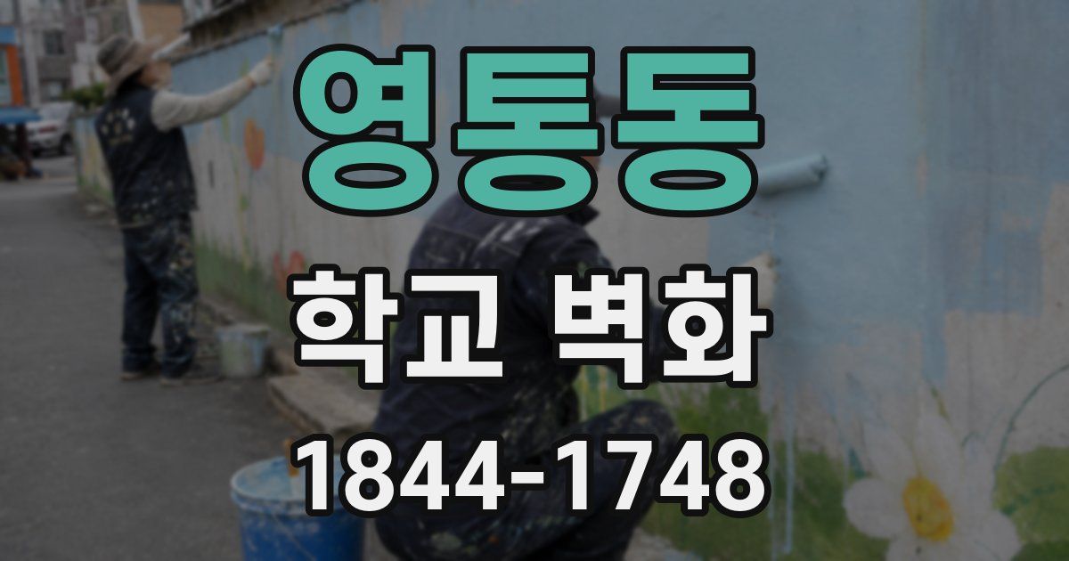 영통동 학교 벽화
