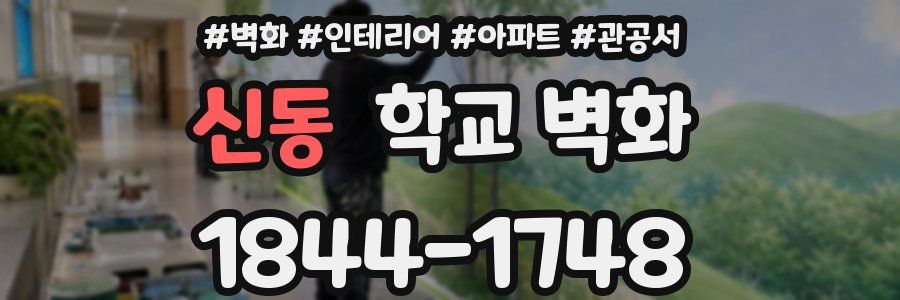 신동 학교 벽화