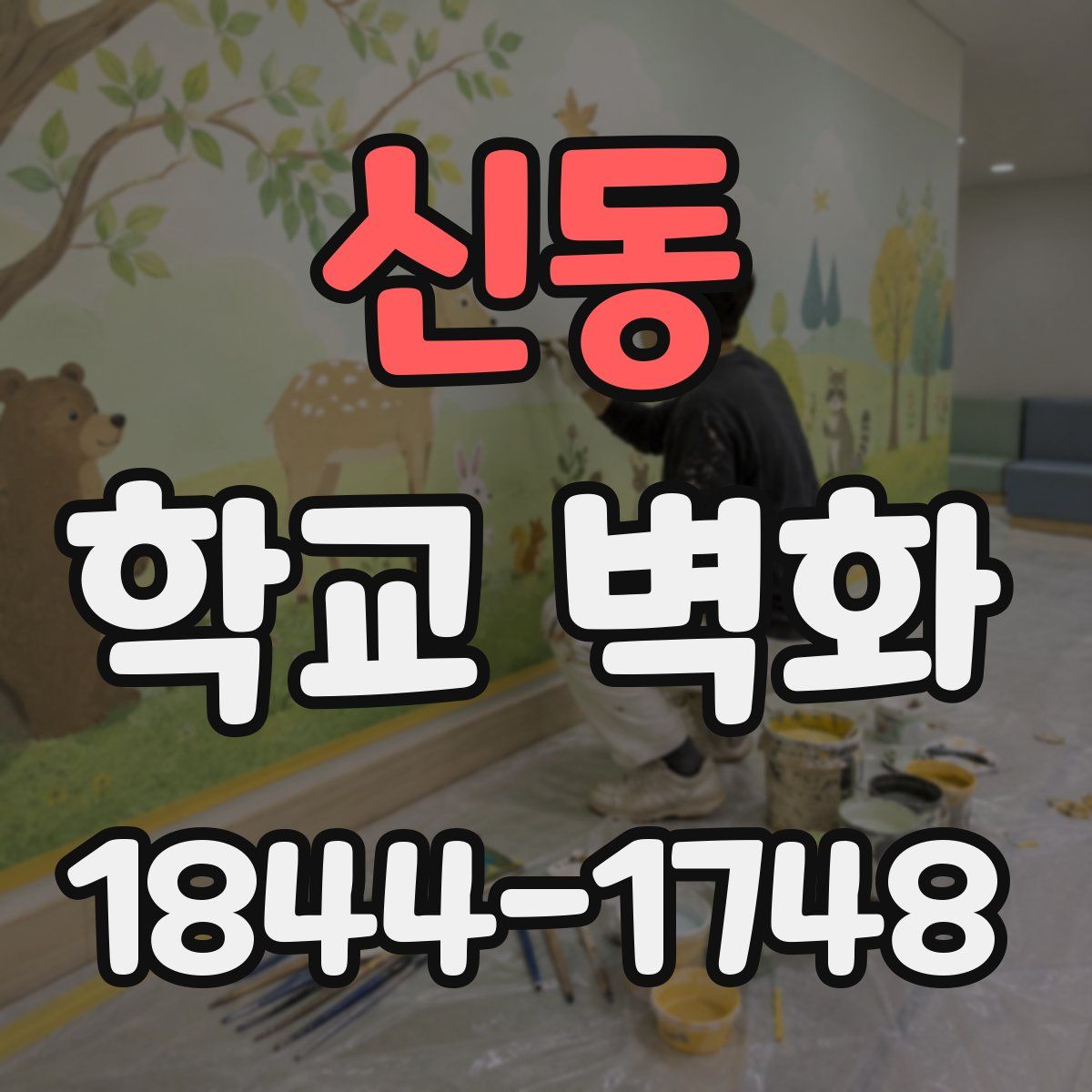 신동 학교 벽화
