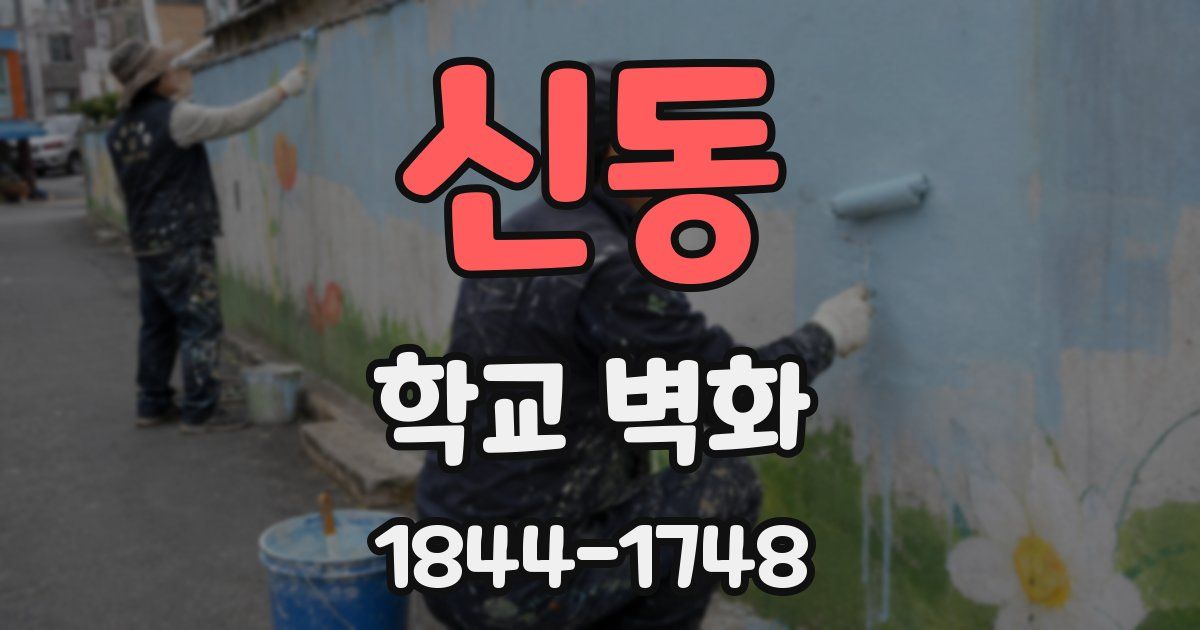 신동 학교 벽화