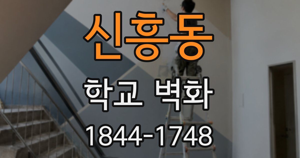 신흥동 학교 벽화