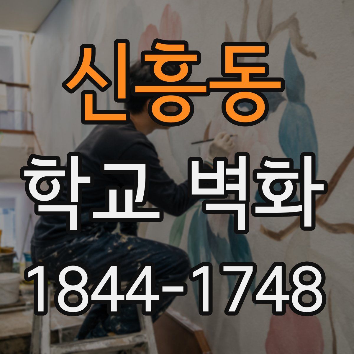 신흥동 학교 벽화