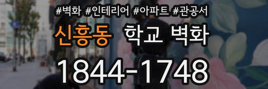 신흥동 학교 벽화