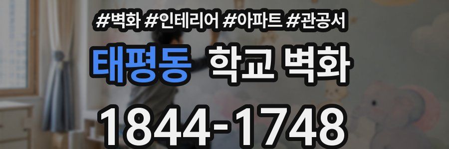 태평동 학교 벽화