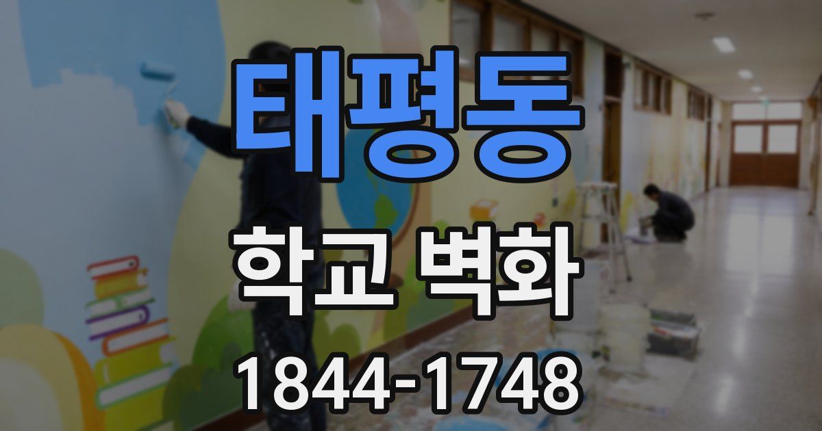 태평동 학교 벽화